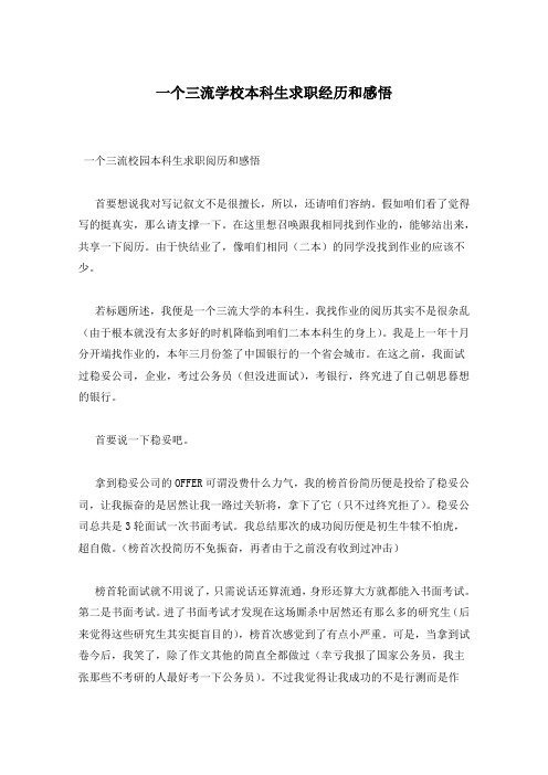 一个三流学校本科生求职经历和感悟