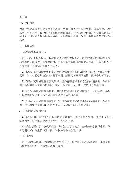 初中教研组成绩分析会(3篇)