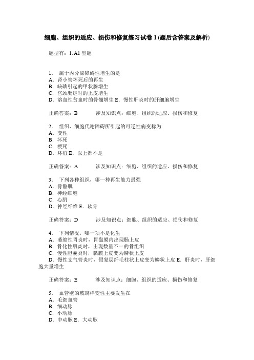 细胞、组织的适应、损伤和修复练习试卷1(题后含答案及解析)