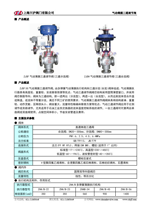 上海川沪阀门 气动薄膜三通调节阀 说明书