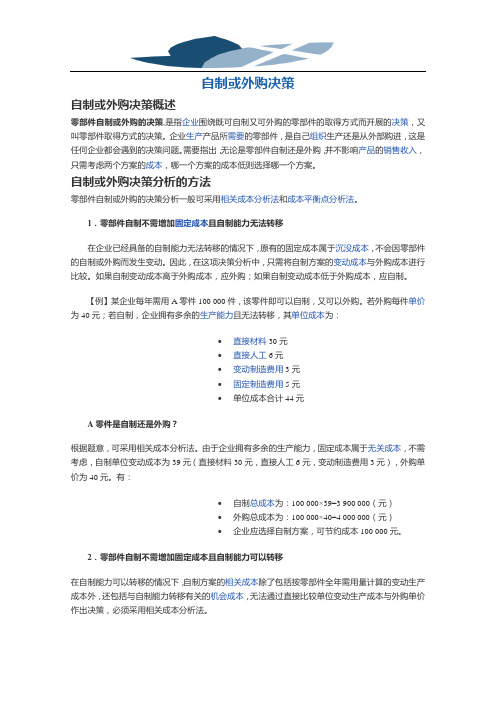 精品文档自制或外购决策