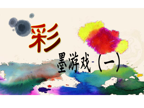 人美版三年级下册美术课件：第13课 彩墨游戏(一)(共32张PPT)