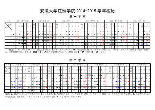 安徽大学江淮学院2014-2015学年校历