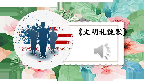 初中道德与法治八年级上册第2课时 以礼待人
