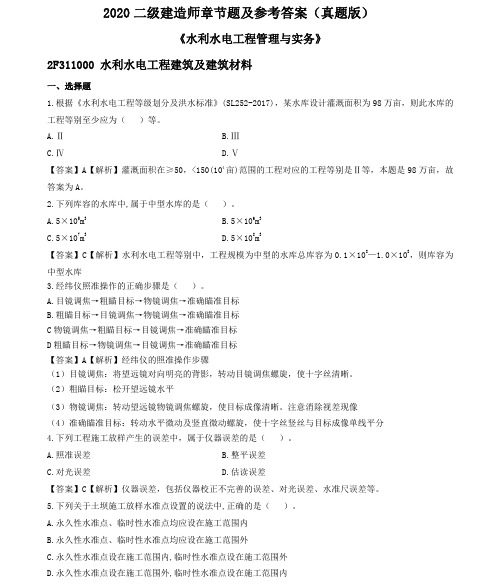 2020二建《水利》章节习题及答案【真题版】