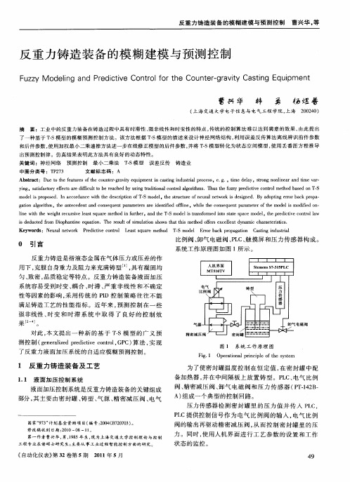 反重力铸造装备的模糊建模与预测控制