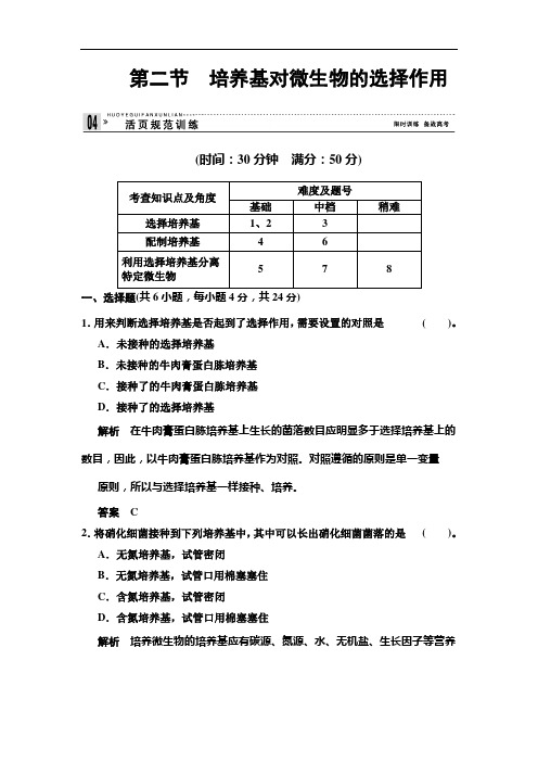 高二生物每课一练： 培养基对微生物的选择作用中图选修