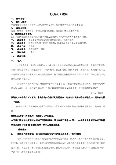 粤教版高中语文必修4第11课《变形记》教案设计