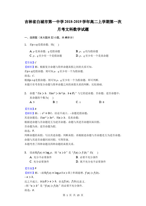 2018-2019学年吉林省白城市第一中学高二上学期第一次月考数学文科试题(解析版)