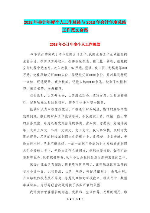 2018年会计年度个人工作总结与2018年会计年度总结工作范文合集