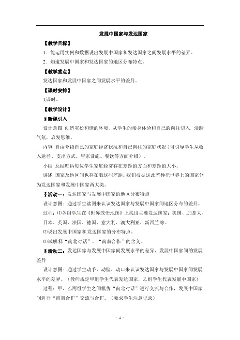 5.1 发展中国家与发达国家 教案(湘教版七年级上册) (10)