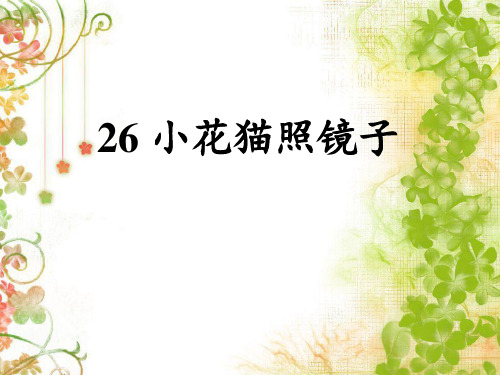 一年级下册语文课件-26小花猫照镜子丨沪教版共18张PPT