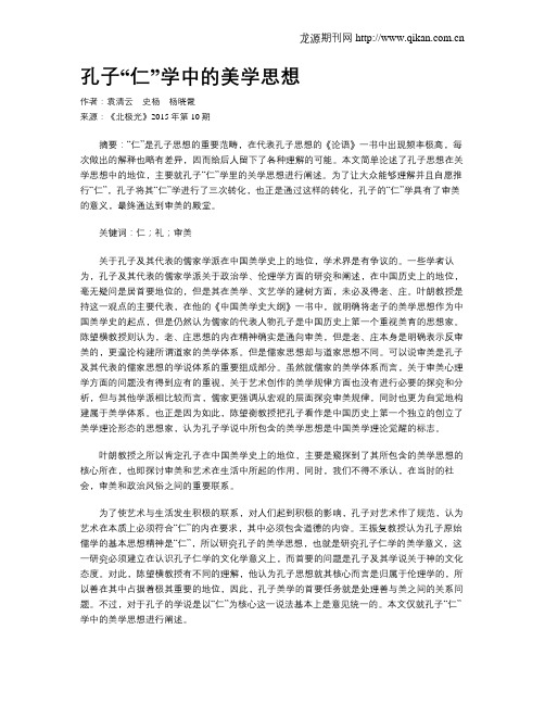 孔子“仁”学中的美学思想