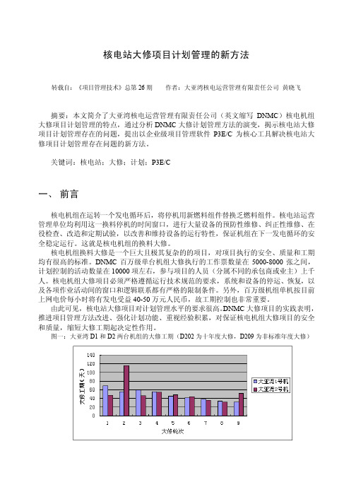 核电大修计划管理