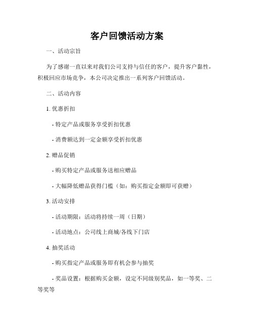 客户回馈活动方案
