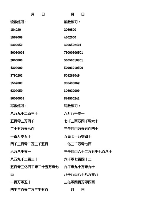 四年级上册读数写数练习100道