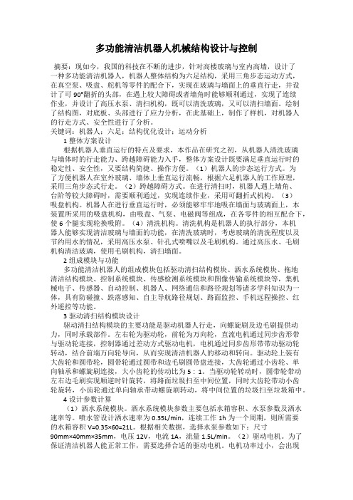 多功能清洁机器人机械结构设计与控制
