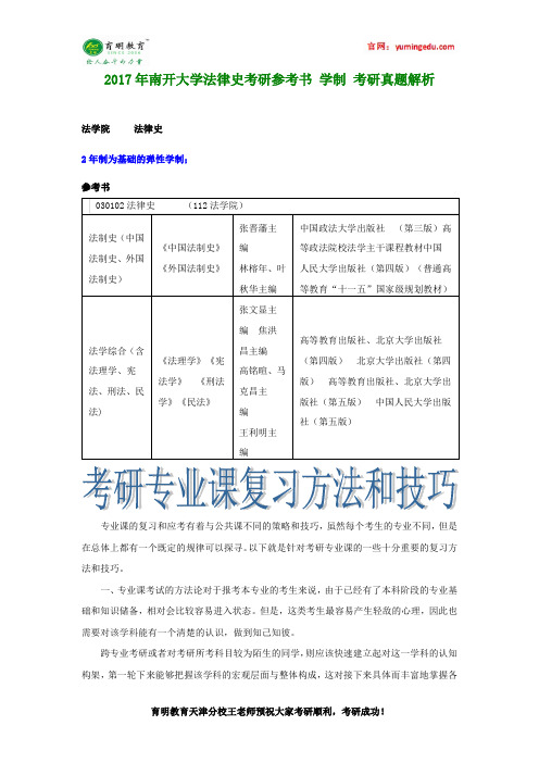 2017年南开大学法律史考研参考书 学制 考研真题解析