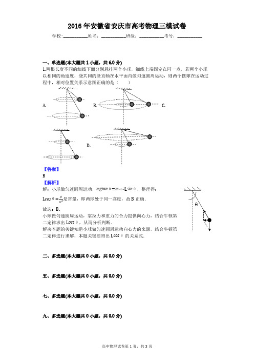 2016年安徽省安庆市高考物理三模试卷