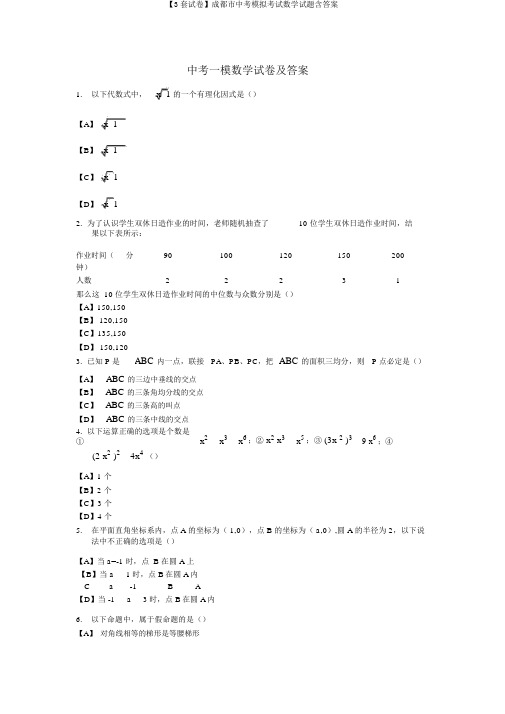 【3套试卷】成都市中考模拟考试数学试题含答案