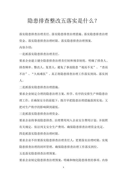 隐患排查整改五落实是什么？