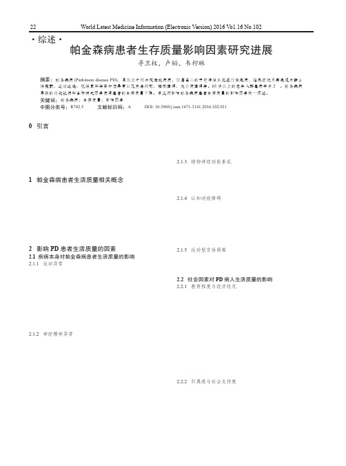 帕金森病患者生存质量影响因素研究进展