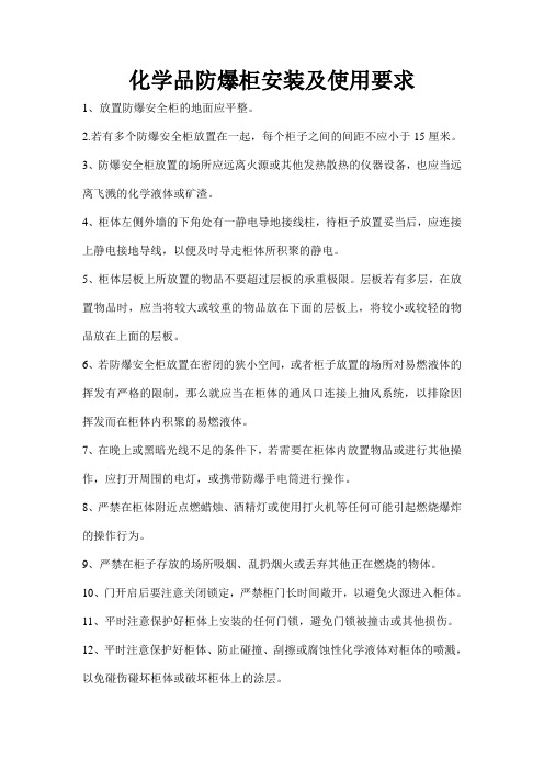 化学品防爆柜安装及使用要求