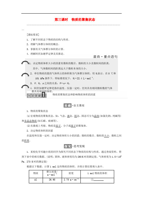 高中化学 专题1 化学家眼中的物质世界 第一单元 丰富多彩的化学物质(第2课时)物质的聚集状态教学案