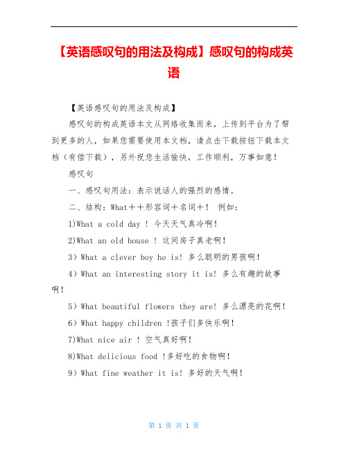 【英语感叹句的用法及构成】感叹句的构成英语