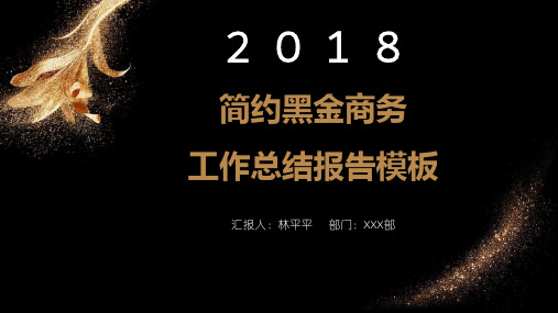 2018简约黑金商务工作总结报告ppt通用模板