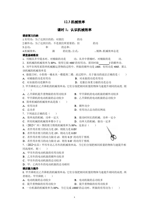 12.3机械效率——课时1：认识机械效率