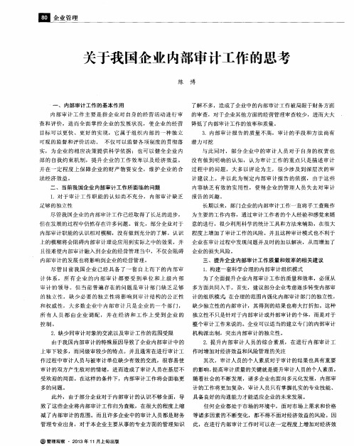 关于我国企业内部审计工作的思考