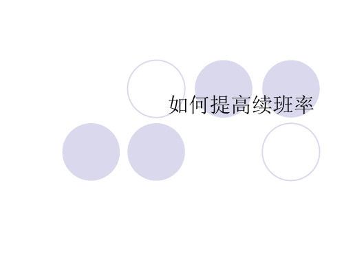 如何提高差生续班率ppt课件