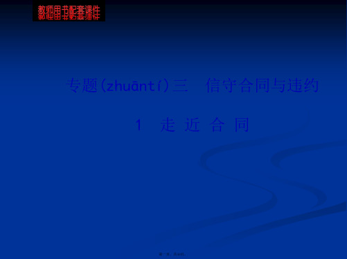 走近合同教学课件新选修