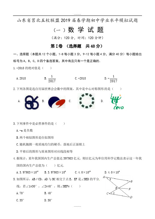 山东省莒北五校2018-2019年最新初中学业水平模拟数学试题(一) 及答案