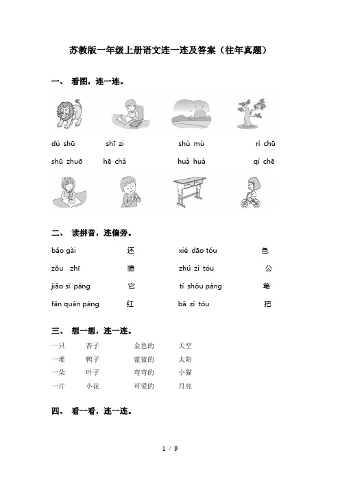 苏教版一年级上册语文连一连及答案(往年真题)