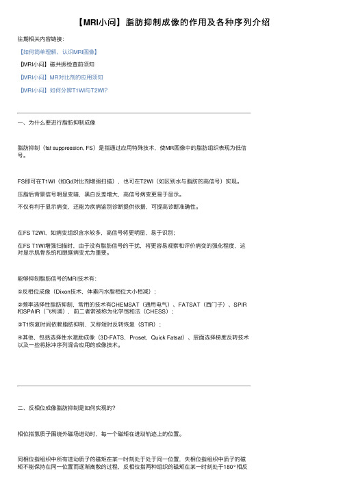 【MRI小问】脂肪抑制成像的作用及各种序列介绍