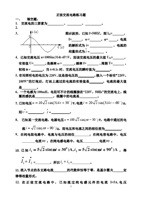 正弦交流电路练习题