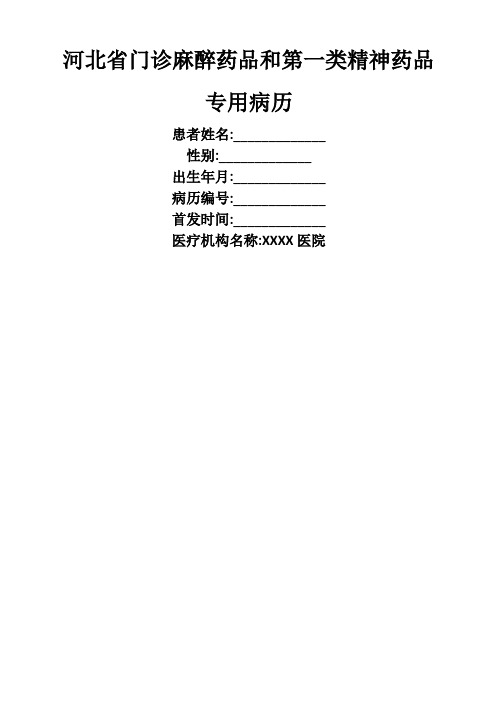 毒麻药专用病历