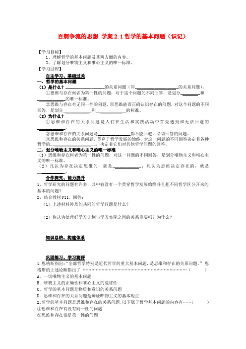 高中政治 第二课《百舸争流的思想》精品学案 新人教版必修4