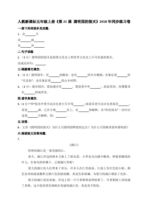 五年级上册语文试题 《第21课 圆明园的毁灭》同步练习卷人教新课标含解析