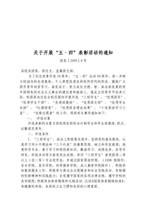 关于开展_五四_表彰活动的通知