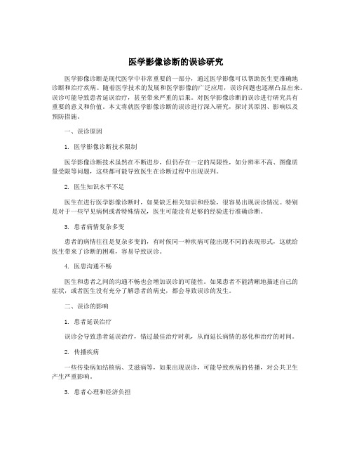 医学影像诊断的误诊研究