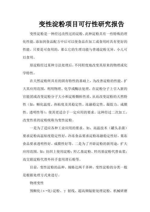 pn变性淀粉项目可行性研究报告
