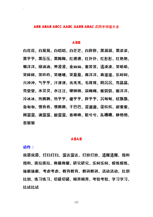 ABBABABABCCAABCAABBABAC四字词语大全