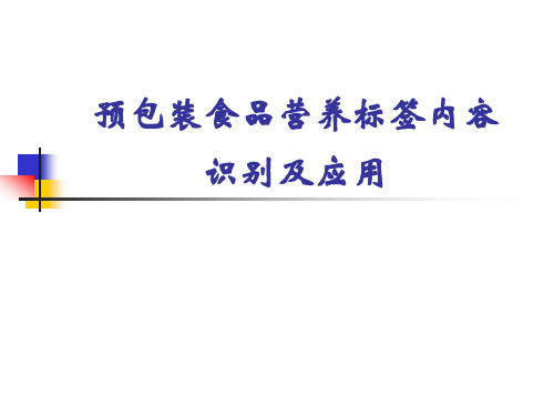 预包装食品营养标签内容识别及应用