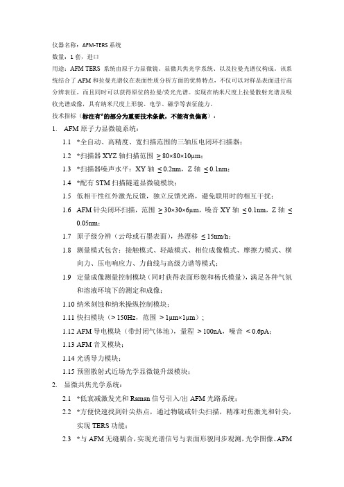 仪器名称AFM-TERS系统