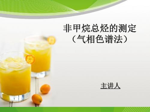 非甲烷总烃的测定(气相色谱法)