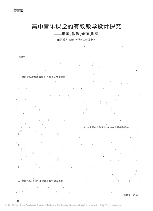 高中音乐课堂的有效教学设计探究_审美_体验_全面_时效_吴爱华