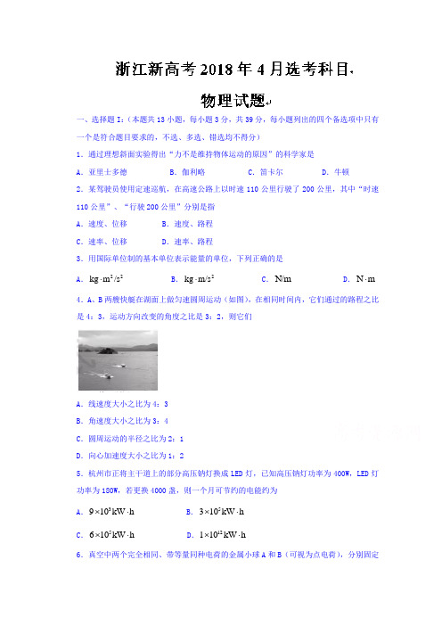 2018高考物理压轴卷浙江新高考2018年4月选考科目物理试题Word版附答案详解